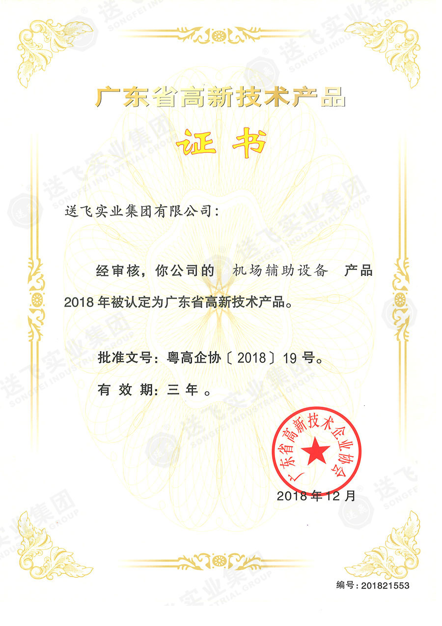 廣東省高新技術(shù)產(chǎn)品證書(shū)：“機場(chǎng)輔助設備”.jpg