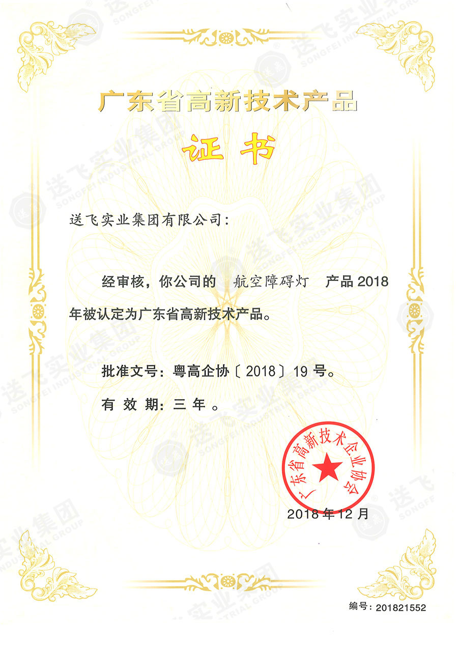 廣東省高新技術(shù)產(chǎn)品證書(shū)：“航空障礙燈”.jpg