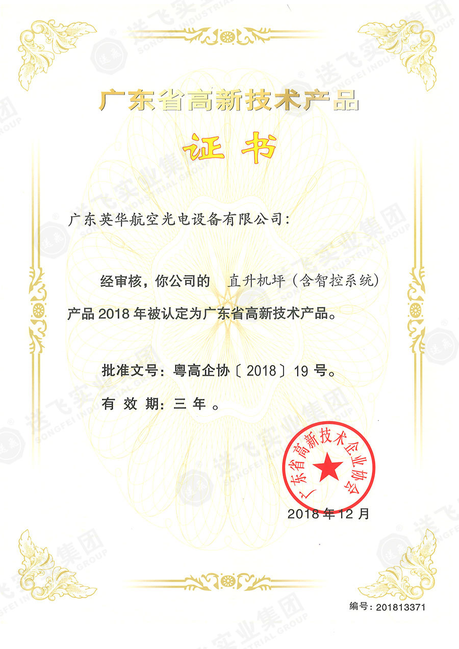 廣東省高新技術(shù)產(chǎn)品證書(shū)：“直升機坪（含智控系統）”.jpg